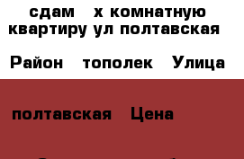 сдам 2-х комнатную квартиру ул.полтавская › Район ­ тополек › Улица ­ полтавская › Цена ­ 9 000 - Саратовская обл., Энгельсский р-н, Энгельс г. Недвижимость » Квартиры аренда   